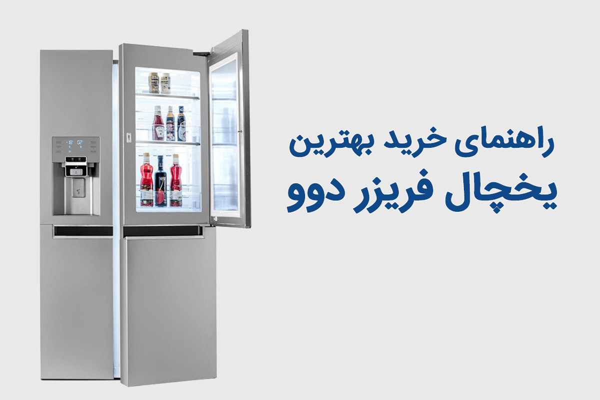 ۱۰ مدل از بهترین یخچال دوو ساید اصل - ترفندهای روزانه